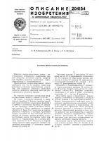 Патент ссср  204154