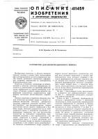 Патент ссср  411459