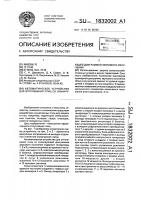 Автоматическое устройство для отпугивания птиц со сканирующей диаграммой звукового излучения Автоматическое устройство для отпугивания птиц со сканирующей диаграммой звукового излучения