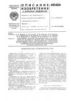 Патент ссср  401424