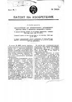 Видоизменение охарактеризованного в пат. № 18059 приспособления для автоматического регулирования притока смеси к двигателю внутреннего горения Видоизменение охарактеризованного в пат. № 18059 приспособления для автоматического регулирования притока смеси к двигателю внутреннего горения