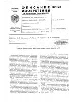 Патент ссср 321128 Патент ссср 321128