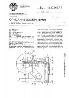 Устройство для раскладки нитевидного материала Устройство для раскладки нитевидного материала
