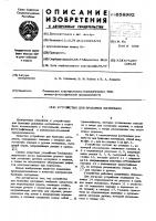 Устройство для браковки материала Устройство для браковки материала