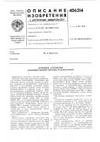 Патент ссср 406214 Патент ссср 406214