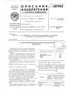 Композиция для получения фрикционногматериалаг?- v1изобретение касается получения фрикционного материала для тормозных накладок в дисковых тормозах пассажирских и грузовых вагонов.известно применение на железнодорожном транспорте неметаллических тормозных накладок на основе каучукового связующего, вулканизующих агентов и наполнителей (40—• 50 вес. % барита и 10—16 вес. % асбеста от веса композиции).известные накладки в дисковом тормозе железнодорожного вагона при скоростях до' .-: -'s^^^pt^^-- •••.-• ,.ms,a rv>&-,:j т а б'.^'и ц а '"т"наименование ингредиентовсостав, вес. %каучук скд вулканизующая группа барит асбест19,02,553,525,010в пресс- формах при 175—180°с, удельном дав-200км часимеют большой износ и некоторыедефекты на поверхности трения.с целью обеспечения высокой износостойкости тормозных накладок при торможении поездов со скоростей до 200 км/час используют в тормозной композиции на основе стереорегулярного бутадиенового каучука в качестве наполнителей 51—65 вес. % барита и 17—30 вес. % асбеста от веса композиций.в табл. 1 приведен рецепт композиции для получения фрикционного материала.изготовление накладок из материала производят путем смешения в закрытом смесителе.после цикла смешения массу измельчают на дробилках, формуют тормозные накладки20кгслении 200—300в течение 25 мин.см^в табл. 2 приведены результаты испытаний 15 накладок, изготовленных из композиции известной и предлагаемой в дисковом тормозе железнодорожных вагонов при начальныхскоростях торможения до 200- ^^частаблица 2 Композиция для получения фрикционногматериалаг?- v1изобретение касается получения фрикционного материала для тормозных накладок в дисковых тормозах пассажирских и грузовых вагонов.известно применение на железнодорожном транспорте неметаллических тормозных накладок на основе каучукового связующего, вулканизующих агентов и наполнителей (40—• 50 вес. % барита и 10—16 вес. % асбеста от веса композиции).известные накладки в дисковом тормозе железнодорожного вагона при скоростях до' .-: -'s^^^pt^^-- •••.-• ,.ms,a rv>&-,:j т а б'.^'и ц а '"т"наименование ингредиентовсостав, вес. %каучук скд вулканизующая группа барит асбест19,02,553,525,010в пресс- формах при 175—180°с, удельном дав-200км часимеют большой износ и некоторыедефекты на поверхности трения.с целью обеспечения высокой износостойкости тормозных накладок при торможении поездов со скоростей до 200 км/час используют в тормозной композиции на основе стереорегулярного бутадиенового каучука в качестве наполнителей 51—65 вес. % барита и 17—30 вес. % асбеста от веса композиций.в табл. 1 приведен рецепт композиции для получения фрикционного материала.изготовление накладок из материала производят путем смешения в закрытом смесителе.после цикла смешения массу измельчают на дробилках, формуют тормозные накладки20кгслении 200—300в течение 25 мин.см^в табл. 2 приведены результаты испытаний 15 накладок, изготовленных из композиции известной и предлагаемой в дисковом тормозе железнодорожных вагонов при начальныхскоростях торможения до 200- ^^частаблица 2