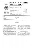 Патент ссср 259324 Патент ссср 259324