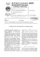 Устройство для автоматической остановки поезда