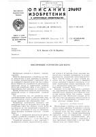 Фиксирующее устройство для болта