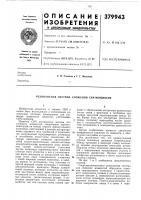 Патент ссср 379943 Патент ссср 379943