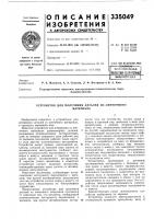 Патент ссср 335049 Патент ссср 335049