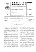 Формования изоляторов с внутренней нарезкой Формования изоляторов с внутренней нарезкой