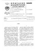 Патент ссср  360490
