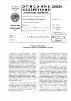 Патент ссср  250124