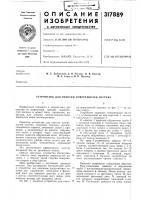 Патент ссср 317889 Патент ссср 317889