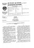 Устройство для проверки зрительной латентности человека Устройство для проверки зрительной латентности человека
