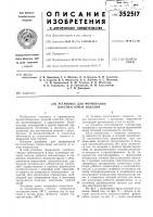 Установка для формования пластмассовых изделий Установка для формования пластмассовых изделий