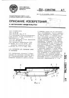 Устройство для удержания забоя от обрушения Устройство для удержания забоя от обрушения