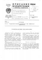Патент ссср 198241 Патент ссср 198241