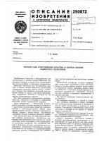 Патент ссср 250872 Патент ссср 250872