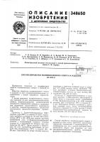 Патент ссср 348650 Патент ссср 348650