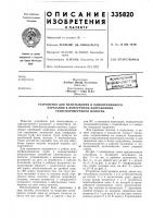 Патент ссср 335820 Патент ссср 335820