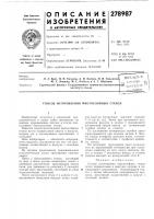 Способ изготовления многослойнб1х стекол