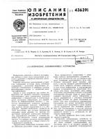 Патент ссср 436391 Патент ссср 436391