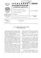 Глубиннонасосная установка для добычи нефти Глубиннонасосная установка для добычи нефти