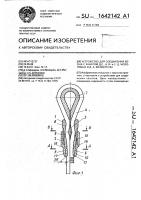 Устройство для соединения коуша с канатом д.с., а.и., с.д.мозоровых и д.а.матвейчука Устройство для соединения коуша с канатом д.с., а.и., с.д.мозоровых и д.а.матвейчука
