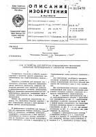 Устройство для контроля относительного положения сихронно перемещающихся элементов управления Устройство для контроля относительного положения сихронно перемещающихся элементов управления