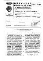 Устройство для автоматической свар-ки криволинейных поверхностей Устройство для автоматической свар-ки криволинейных поверхностей