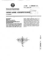 Приспособление для плавного опускания грузов Приспособление для плавного опускания грузов