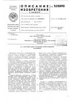 Затравка для установок непрерывной разливки Затравка для установок непрерывной разливки
