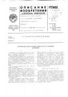 Патент ссср 177402 Патент ссср 177402