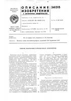 Патент ссср 341315 Патент ссср 341315
