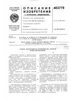 Патент ссср 403778 Патент ссср 403778