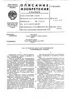 Устройство для транспортирования стержневидных изделий Устройство для транспортирования стержневидных изделий