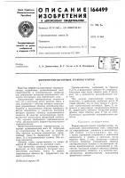 Патент ссср 164499 Патент ссср 164499