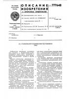 Стабилизатор напряжения постоянного тока Стабилизатор напряжения постоянного тока