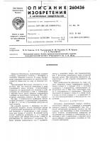 Патент ссср 260436 Патент ссср 260436