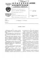 Патент ссср 413222 Патент ссср 413222