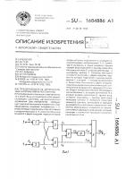 Преобразователь ортогональных напряжений в постоянное Преобразователь ортогональных напряжений в постоянное