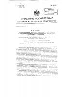 Дозировочный автомат к шприц-машине для разрезания резиновых шнуров прямоугольного и круглого сечения на заготовки. Дозировочный автомат к шприц-машине для разрезания резиновых шнуров прямоугольного и круглого сечения на заготовки.