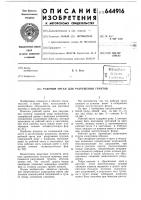 Рабочий орган для разрушения грунтов Рабочий орган для разрушения грунтов