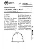 Арочная усиленная крепь чубыря и.м. Арочная усиленная крепь чубыря и.м.