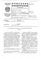 Подающее устройство к деревообрабатывающим станкам Подающее устройство к деревообрабатывающим станкам