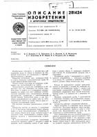 Патент ссср 281424 Патент ссср 281424