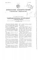 Установка для поперечного разрезания полотна фибры-сырца на форматные листы и съема их с фибровой машины Установка для поперечного разрезания полотна фибры-сырца на форматные листы и съема их с фибровой машины
