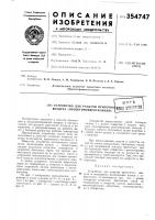 Патент ссср 354747 Патент ссср 354747